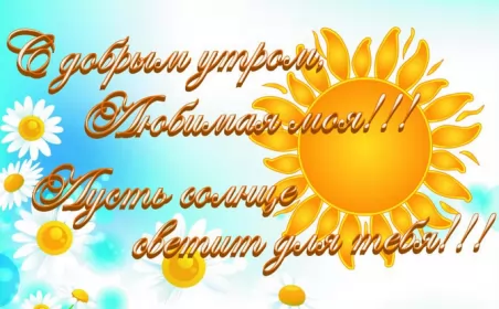 Доброе утро любимая Открытка доброе утро любимая,пожелания доброго утра любимой ,солнце