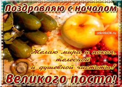 Открытки с началом великого поста Открытка картинка гиф,мерцающая начало великого поста, с постом