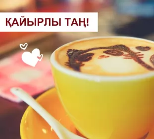Кайырлы тан доброе утро Открытка картинка кайырлы тан доброе утро на казахском языке