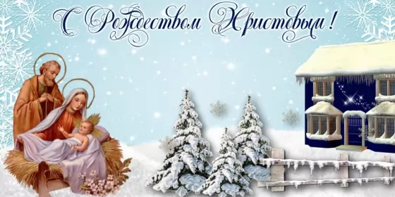 Открытки с рождеством Открытка светлый праздник рождества,с рождеством христовым .