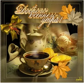 Доброе  осеннее утро Открытка с добрым осенним утром,доброе утро осени,доброе утро осень