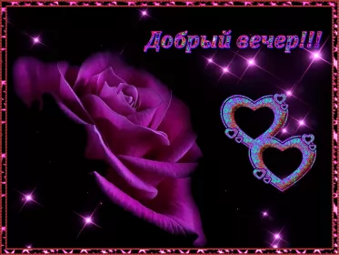 Открытки Добрый вечер Открытка гиф ,мерцающая добрый вечер,анимированная открытка доброго вечера