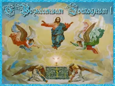 Открытки вознесение Господне Открытка гиф , мерцающая с праздником вознесением господним.