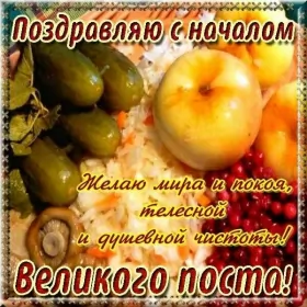 Открытки с началом великого поста Открытка картинка с великим постом,начало великого поста,пост