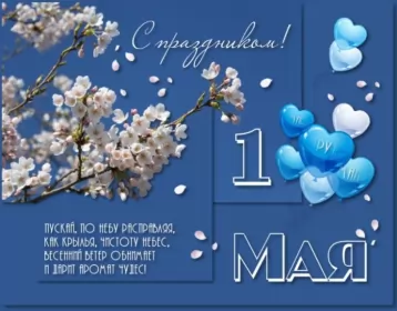 Открытки 1 мая  Открытка с праздником 1 мая,с весенним праздником 1 мая ,весна