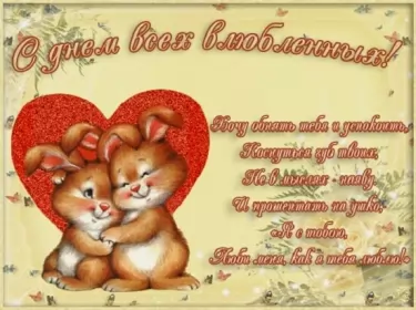 Открытки день влюблённых,14 февраля Открытка с праздником день влюблённых 14 февраля,день св.Валентина