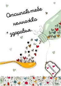 Открытки выздоравливай Открытка с пожеланиями скорейшего выздоровления,выздоравливай