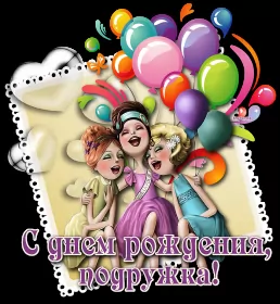 Открытки с днём рождения подруге Открытка картинка с днём рождения подруга,поздравления подруге