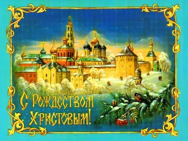 Открытки с рождеством Открытки картинки с рождеством христовым,на рождество христово 