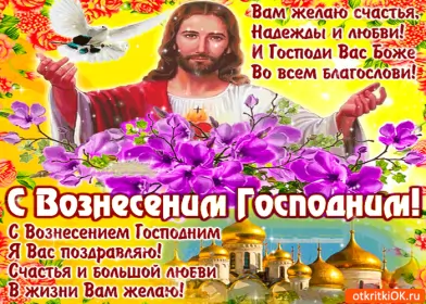 Открытки вознесение Господне Открытка гиф , мерцающая с праздником вознесением господним.