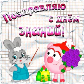 Открытки на 1 сентября день знаний Открытка 1 сентября день знаний , поздравления с 1 сентября 