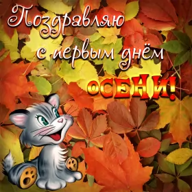 Открытки первый день осени Открытка с первым днём осени,с началом осени,с наступлением осени