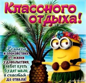 Открытки хорошего отдыха Открытка хорошего отдыха,пожелания хорошего,отличного отдыха