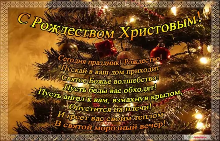 Открытки с рождеством Открытка светлый праздник рождества,с рождеством христовым .