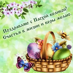 Открытки пасха Открытка картинка с праздником пасхи,светлый праздник пасхи.