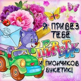Привет,приветствие Открытки картинки привет,приветствие,красивые открытки привет