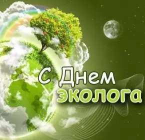 День эколога Красивые открытки на день эколога скачать бесплатно онлайн