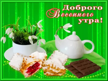Доброе весеннее утро Открытка гиф,мерцающая с добрым весенним утром,доброе утро весны