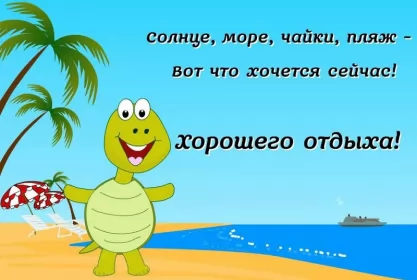 Открытки хорошего отдыха Открытка хорошего отдыха,пожелания хорошего,отличного отдыха