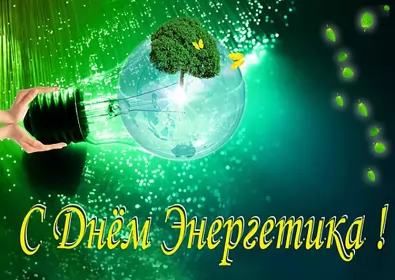 Открытки на день энергетика Открытка с праздником день энергетика,проф.праздник день энергетика
