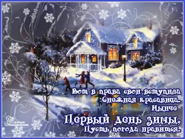 Открытки первый день зимы Открытка гиф,мерцающая первый день зимы,1 декабря,с началом зимы