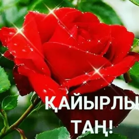 Кайырлы тан доброе утро Открытка картинка на казахском языке доброе утро кайырлы тан