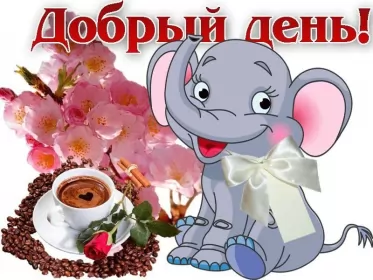 Открытки добрый день Открытка добрый день,картинка пожелания доброго дня,день добрый,слоник