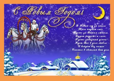 Открытки с новым годом Открытка с новым годом,поздравления на новый год,31 декабря.