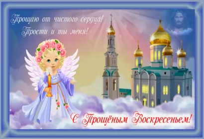 Открытки прощённое воскресенье Открытка картинка христианский праздник прощённое воскресенье
