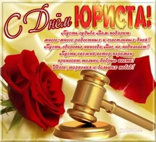 Открытки на день юриста Открытка с проф.праздником день юриста,поздравления на день юриста