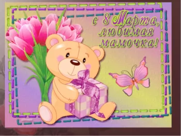 Открытки с 8 марта маме Открытки картинки на 8 марта маме,поздравления для мамы на 8 марта 