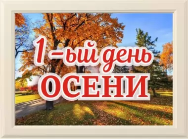  Открытки первый день осени,с первым днём осени