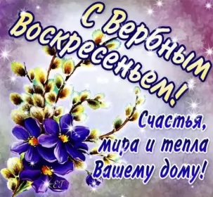 Открытки вербное воскресенье Открытки гиф, мерцающие с  вербным , на вербное воскресенье 