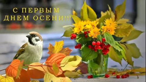 Открытки первый день осени Открытка с первым днём осени,с началом осени,с наступлением осени