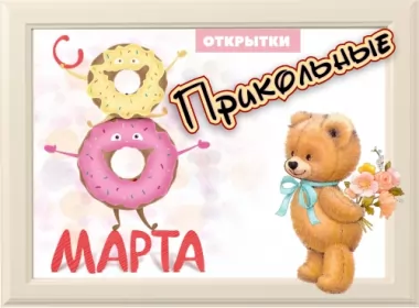  Открытки на 8 марта прикольные
