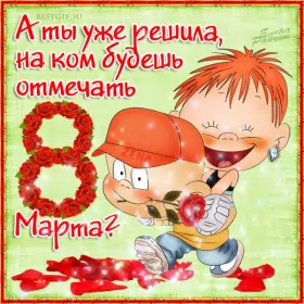 Открытки с 8 марта прикольные Открытка гиф мерцающая прикольная на 8 марта,с марта поздравления