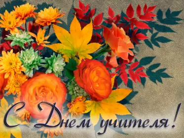 Открытки на день учителя Открытка день учителя,профессиональный праздник день учителя