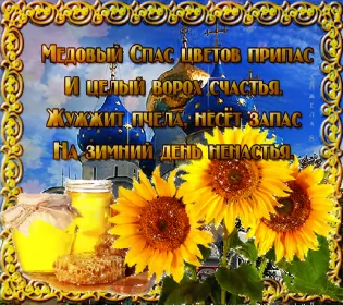 Открытки медовый спас Открытка гиф , мерцающая с медовым спасом , на медовый спас 