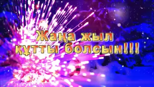 Открытки с новым годом на казахском языке Открытки с новым годом на казахском языке жана жыл,поздравления