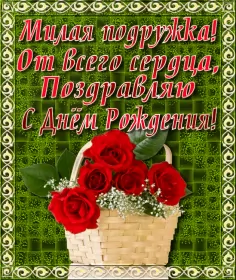 Открытки с днём рождения подруге Открытка картинка гиф с днём рождения подруга,поздравления подруге