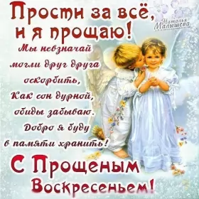 Открытки прощённое воскресенье Открытка картинка христианский праздник прощённое воскресенье