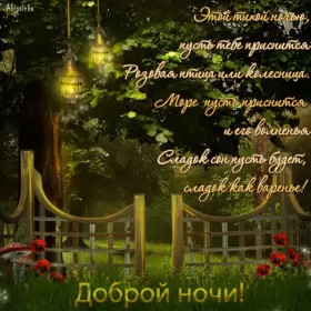 Открытки доброй ночи Открытка доброй ночи, пожелания доброй ночи, приятных снов .