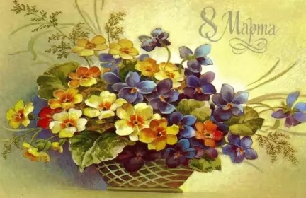 Открытки ретро на 8 марта Открытка международный женский день 8 марта ретро,в стиле ретро