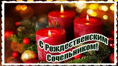 Открытки сочельник Открытка картинка рождественская с рождественским сочельником