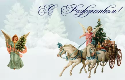 Открытки с рождеством Открытка светлый праздник рождества,с рождеством христовым .