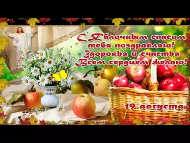 Открытки яблочный спас Открытка картинка с яблочным спасом,с приображением Господним,