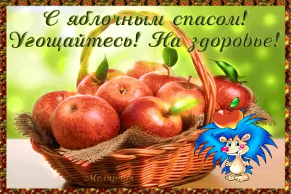 Открытки яблочный спас Открытка гиф,мерцающая яблочный спас,с яблочным спасом поздавления