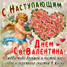 Открытки с наступающим днём влюблённых Открытка с наступающим праздником днём святого Валентина,14 февраля