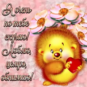 Открытки скучаю Открытки скучаю я скучаю по тебе,картинки с надписью скучаю .