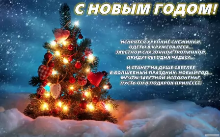 Открытки со стихами на новый год Открытка картинка с новогодними стихами,новогодние поздравления 